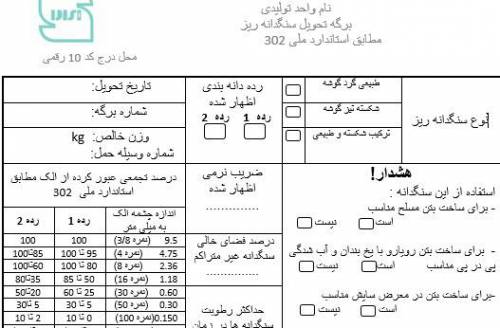 برگه تحویل یا نشانه گذاری سنگدانه ریز