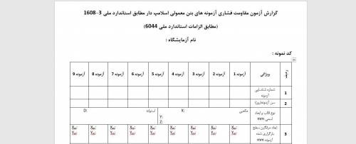 فرم نتیجه آزمون مقاومت فشاری بتن آماده مطابق استاندارد ملی 6044 